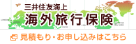 三井住友海上 海外旅行保険 見積もり・お申し込みはこちら