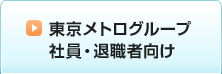 東京メトログループ社員・退職者向け
