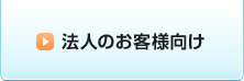 法人のお客様向け