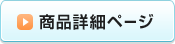 商品詳細ページ