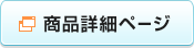 商品詳細ページ