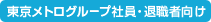 東京メトログループ社員・退職者向け