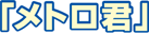 メトロ君
