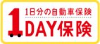 ネットで簡単！　1日だけの自動車保険です。